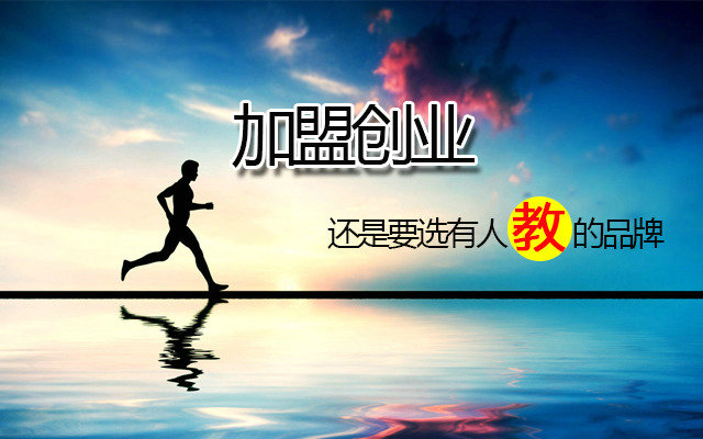 若谷草堂：加盟创业还是要选有人教的品牌