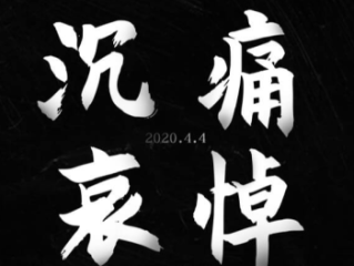 若谷草堂积极响应号召 4月4日追悼日网站黑白色